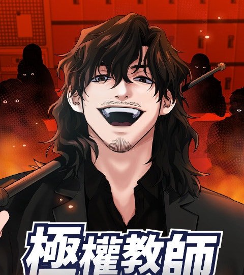 極權教師封面