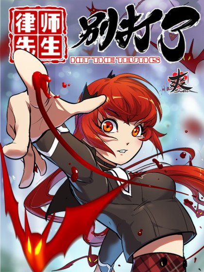 律師先生別打了封面