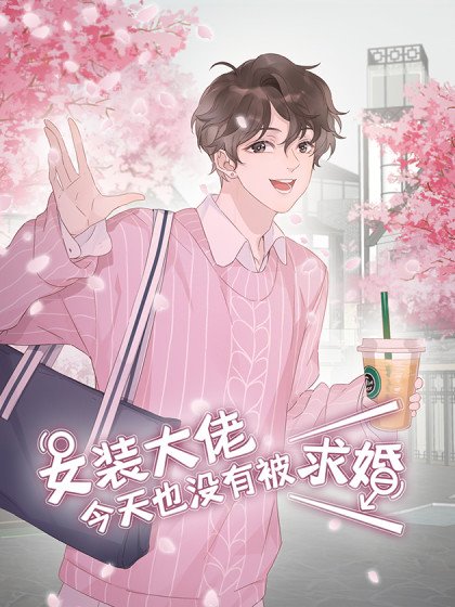 女裝大佬今天也沒有被求婚封面