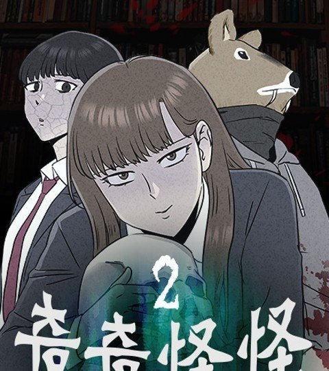 奇奇怪怪2封面