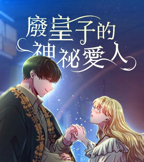 廢皇子的神祕愛人封面