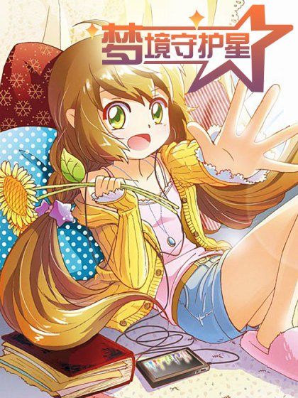 夢境守護星封面