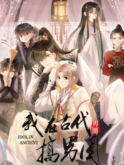 我在古代搞男團封面